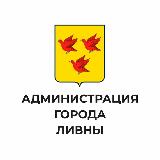 Аватарка канала Администрация города Ливны