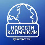Аватарка канала Новости Калмыкии