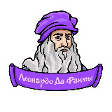 Аватарка канала "Леонардо да Факты"