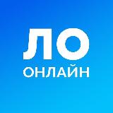 Аватарка канала ЛО Онлайн