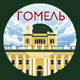 Аватарка канала Гомель. Главное!