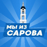 Аватарка канала Мы из Сарова | Саров