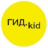 Аватарка канала ГИД.kid - досуг для семьи👨‍👩‍👧‍👦