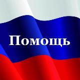 Аватарка канала ПОМОЩЬ / HELPING