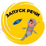 Аватарка канала КУРС \"ЗАПУСК И РАЗВИТИЕ РЕЧИ\"