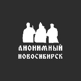 Аватарка канала Анонимный Новосибирск