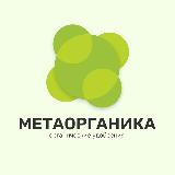 Аватарка канала МЕТАОРГАНИКА |органические удобрения