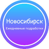 Аватарка канала Ежедневная подработка|Новосибирск