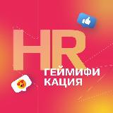 Аватарка канала HR Геймификация