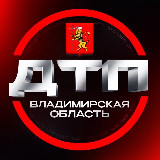 Аватарка канала ДТП | ВЛАДИМИРСКАЯ ОБЛАСТЬ