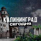 Аватарка канала Калининград Сегодня