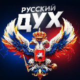 Аватарка канала РУССКИЙ ДУХ