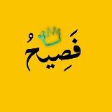 Аватарка канала فصيح