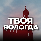 Аватарка канала Твоя Вологда