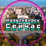Аватарка канала Новосибирск Сейчас