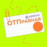 Аватарка канала ОТПравная точка