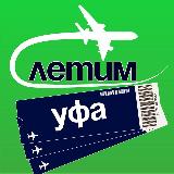 Аватарка канала Уфа Летим