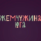 Аватарка канала Жемчужина юга