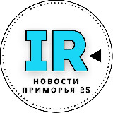Аватарка канала Новости Приморья | Владивостока