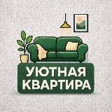 Аватарка канала "Уютная Квартира"