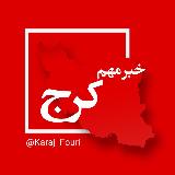 کرج (البرز) فوری avatar