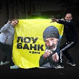 Аватарка канала ЛОУБАНК В ДЕЛЕ