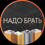 Аватарка канала Надо брать 🏠