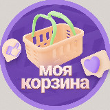 Аватарка канала МОЯ КОРЗИНА