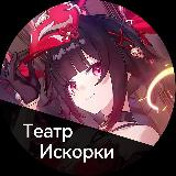 Аватарка канала Театр Искорки | Новости Honkai Star Rail