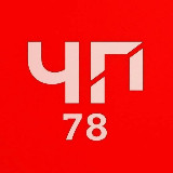 Аватарка канала "ЧП 78" Санкт-Петербург. Питер/СПБ ДТП Новости