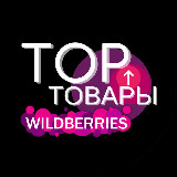 Аватарка канала WILDBERRIES | ТОП ТОВАРЫ🔥