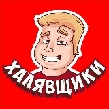 Аватарка канала Халявщики