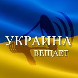 Аватарка канала УКРАИНА ВЕЩАЕТ 🇺🇦