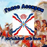 Аватарка канала ܣܥܘ̈ܬܐ ܐܬܬܝܪܝܐ/Голос Ассирии