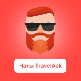 Аватарка канала TravelAsk — все чаты по странам
