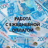 Аватарка канала Работа с ежедневной оплатой в Улан-Удэ и Бурятии