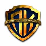 Аватарка канала ПОСЛЕДНИЙ КИНОГЕРОЙ ️