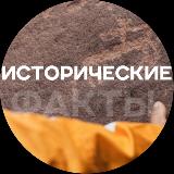 Аватарка канала Исторические факты (без цензуры)