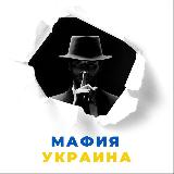 Аватарка канала Мафия Украина
