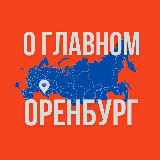 Аватарка канала Оренбург - О Главном!