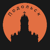Аватарка канала "Подольск"
