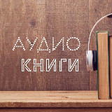 Аватарка канала Аудиокниги | Книги
