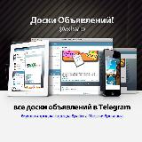 Аватарка канала Доски 📰 объявлений • каталог