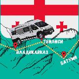 Аватарка канала Трансфер Владиказ Тбилиси \"GONIKO\" РОССИЯ ГРУЗИЯ ,такси, автобус.