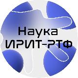 Аватарка канала Наука ИРИТ-РТФ