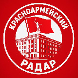 Аватарка канала КРАСНОАРМЕЙСКИЙ РАДАР