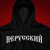 Аватарка канала НЕРУССКИЙ