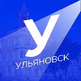 Аватарка канала Новости Ульяновска