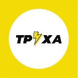 Аватарка канала Труха⚡️Украина