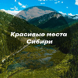 Аватарка канала Красивые места Сибири